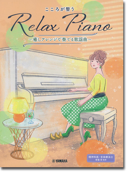 ピアノソロ 初中級 こころが整う Relax Piano ~癒しアレンジで奏でる歌謡曲~ ピアノソロ 初中級 こころが整う Relax Piano ~癒しアレンジで奏でる歌謡曲~