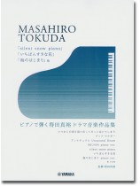 「silent snow piano」「いちばんすきな花」「海のはじまり」他 ピアノで弾く 得田真裕ドラマ音楽作品集 「silent snow piano」「いちばんすきな花」「海のはじまり」他 ピアノで弾く 得田真裕ドラマ音楽作品集
