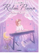 ピアノソロ 初中級 こころが整う Relax Piano ～癒しアレンジで奏でるアニメソング～