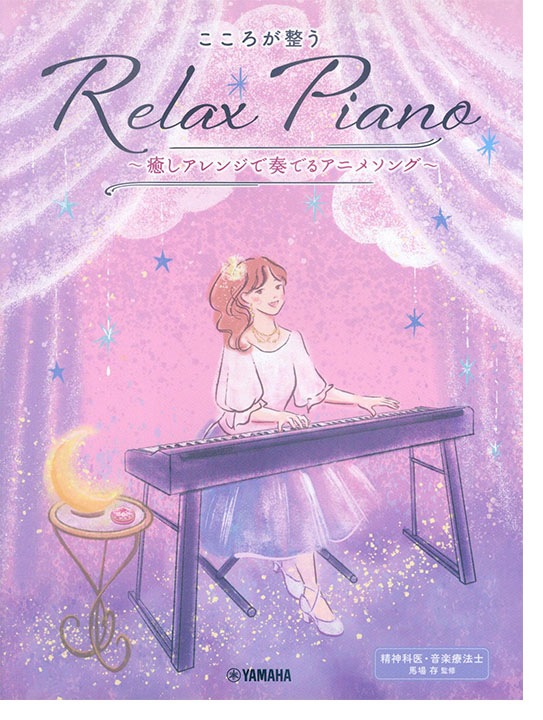 ピアノソロ 初中級 こころが整う Relax Piano ～癒しアレンジで奏でるアニメソング～