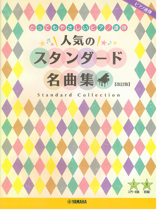 ピアノ連弾 入門‧初級 とってもやさしいピアノ連弾 人気のスタンダード名曲集 【改訂版】