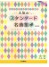 ピアノ連弾 入門‧初級 とってもやさしいピアノ連弾 人気のスタンダード名曲集 【改訂版】