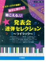 ピアノ連弾 中級 ステージウケ抜群！派手に弾ける♪聴こえる♪♪発表会連弾セレクション ～ライラック～