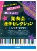 ピアノ連弾 中級 ステージウケ抜群！派手に弾ける♪聴こえる♪♪発表会連弾セレクション ～ライラック～