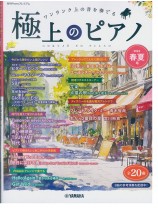 極上のピアノ 2025春夏号