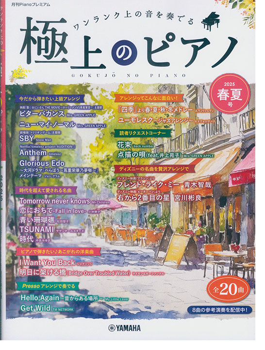 極上のピアノ 2025春夏号