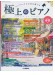 極上のピアノ 2025春夏号