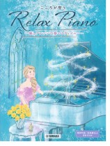 ピアノソロ 初中級 こころが整う Relax Piano ～癒しアレンジで奏でるディズニー～
