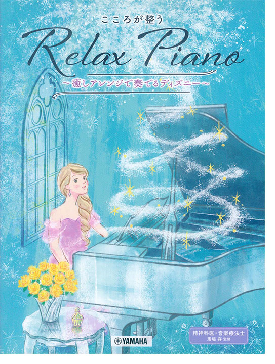 ピアノソロ 初中級 こころが整う Relax Piano ～癒しアレンジで奏でるディズニー～