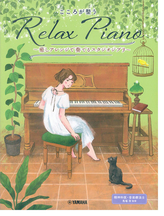ピアノソロ 初中級 こころが整う Relax Piano ~癒しアレンジで奏でるスタジオジブリ~ ピアノソロ 初中級 こころが整う Relax Piano ~癒しアレンジで奏でるスタジオジブリ~