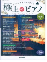極上のピアノ2025-2026秋冬号