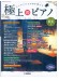 極上のピアノ2025-2026秋冬号 極上のピアノ2025-2026秋冬号