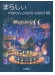 ピアノソロ まらしぃ marasy piano world 88 ピアノソロ まらしぃ marasy piano world 88