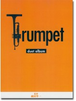 トランペット デュエットアルバム Trumpet Duet Album トランペット デュエットアルバム Trumpet Duet Album