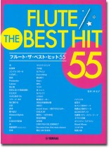 フルート ザ・ベスト・ヒット55 フルート ザ・ベスト・ヒット55