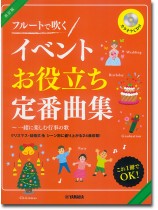 フルート カラオケCD付 フルートで吹く イベントお役立ち定番曲集~一緒に楽しむ行事の歌【改訂版】 フルート カラオケCD付 フルートで吹く イベントお役立ち定番曲集~一緒に楽しむ行事の歌【改訂版】