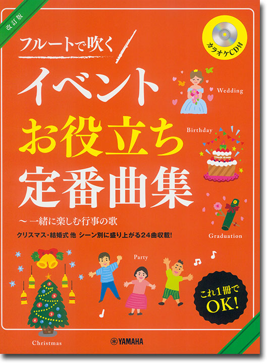 フルート カラオケCD付 フルートで吹く イベントお役立ち定番曲集～一緒に楽しむ行事の歌【改訂版】