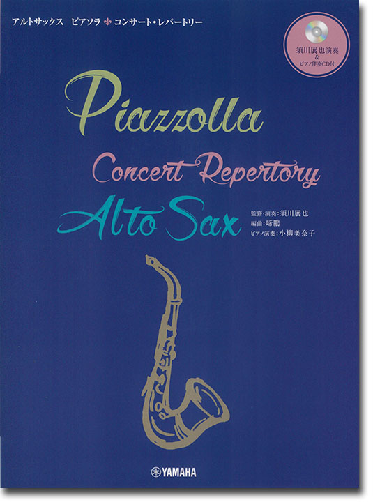須川展也演奏&ピアノ伴奏CD付 アルトサックス ピアソラ コンサート・レパートリー