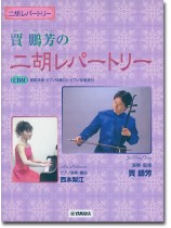 二胡レパートリー 賈鵬芳の二胡レパートリー 模範演奏・カラオケCD・ピアノ伴奏譜付
