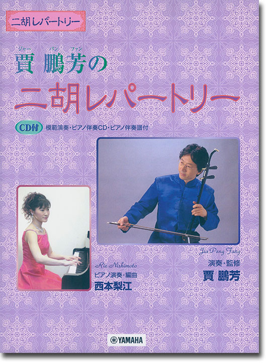 二胡レパートリー 賈鵬芳の二胡レパートリー 模範演奏・カラオケCD・ピアノ伴奏譜付 二胡レパートリー 賈鵬芳の二胡レパートリー 模範演奏・カラオケCD・ピアノ伴奏譜付
