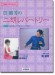 二胡レパートリー 賈鵬芳の二胡レパートリー 模範演奏・カラオケCD・ピアノ伴奏譜付 二胡レパートリー 賈鵬芳の二胡レパートリー 模範演奏・カラオケCD・ピアノ伴奏譜付
