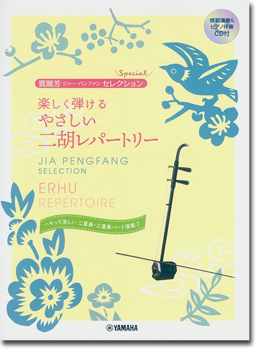 模範演奏&ピアノ伴奏CD付 賈鵬芳 ジャー・パンファン セレクション スペシャル 楽しく弾ける やさしい二胡レパートリー