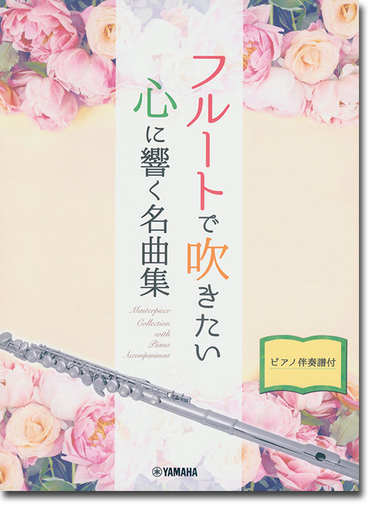 フルート ピアノ伴奏譜付 フルートで吹きたい 心に響く名曲集