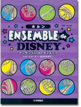 ホルン アンサンブル de ディズニー レット‧イット‧ゴー ~ありのままで~