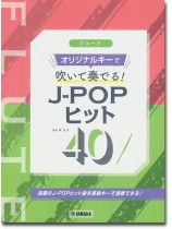 フルート オリジナルキーで吹いて奏でる! J-POPヒット40 フルート オリジナルキーで吹いて奏でる! J-POPヒット40