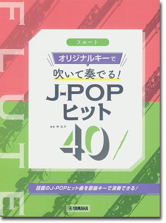 フルート オリジナルキーで吹いて奏でる！ J-POPヒット40