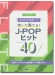 フルート オリジナルキーで吹いて奏でる！ J-POPヒット40