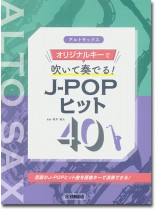 アルトサックス オリジナルキーで吹いて奏でる！ J-POPヒット40