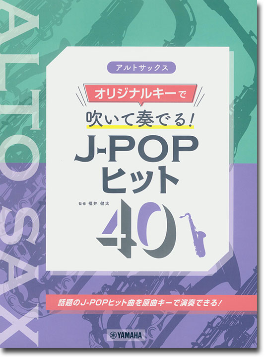 アルトサックス オリジナルキーで吹いて奏でる！ J-POPヒット40