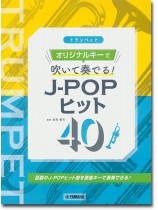 トランペット オリジナルキーで吹いて奏でる! J-POPヒット40 トランペット オリジナルキーで吹いて奏でる! J-POPヒット40