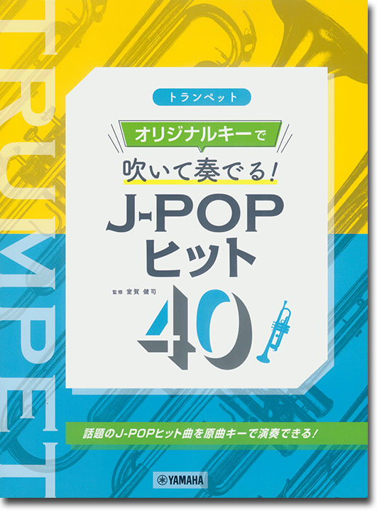 トランペット オリジナルキーで吹いて奏でる！ J-POPヒット40