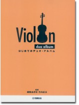 バイオリン はじめてのデュオ‧アルバム バイオリン はじめてのデュオ‧アルバム