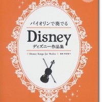 バイオリンで奏でる オペラ名曲選 【ピアノ伴奏CD&伴奏譜付】 バイオリン【ピアノ伴奏CD&伴奏譜付】バイオリンで奏でる ディズニー作品集