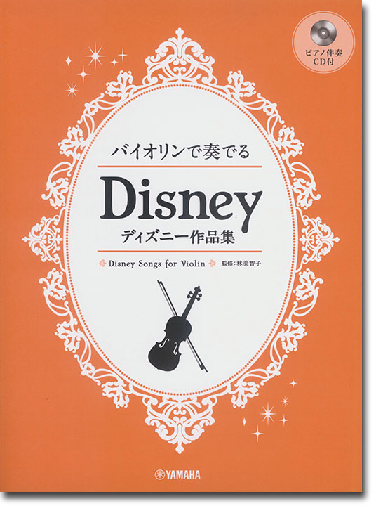 バイオリン【ピアノ伴奏CD&伴奏譜付】バイオリンで奏でる ディズニー作品集