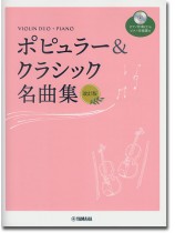 バイオリンデュオ+ピアノ ピアノ伴奏CD&伴奏譜付 ポピュラー&クラシック名曲集 (改訂版) バイオリンデュオ+ピアノ ピアノ伴奏CD&伴奏譜付 ポピュラー&クラシック名曲集 (改訂版)
