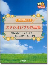 クラリネット [カラオケCD&ピアノ伴奏譜付] スタジオジブリ作品集 「風の谷のナウシカ」から「思い出のマーニー」まで