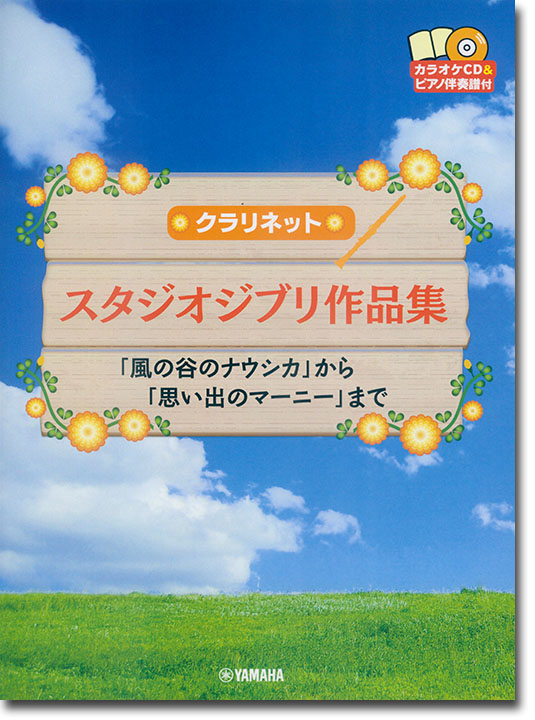 クラリネット [カラオケCD&ピアノ伴奏譜付] スタジオジブリ作品集 「風の谷のナウシカ」から「思い出のマーニー」まで