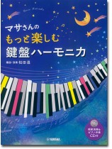 マサさんの もっと楽しむ 鍵盤ハーモニカ 【模範演奏+ピアノ伴奏