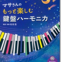 マサさんの もっと楽しむ 鍵盤ハーモニカ 【模範演奏+ピアノ伴奏