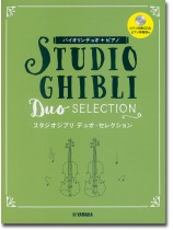 バイオリンデュオ+ピアノ ピアノ伴奏CD+伴奏譜付 スタジオジブリ デュオ・セレクション バイオリンデュオ+ピアノ ピアノ伴奏CD+伴奏譜付 スタジオジブリ デュオ・セレクション