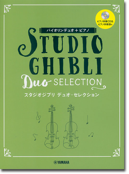 バイオリンデュオ+ピアノ ピアノ伴奏CD+伴奏譜付 スタジオジブリ デュオ・セレクション