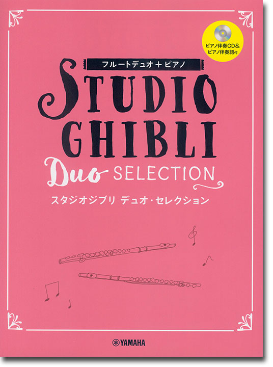 フルートデュオ+ピアノ ピアノ伴奏CD+伴奏譜付 スタジオジブリ デュオ・セレクション