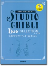 アルトサックス デュオ+ピアノ 【ピアノ伴奏CD+伴奏譜付】 スタジオジブリ デュオ・セレクション アルトサックス デュオ+ピアノ 【ピアノ伴奏CD+伴奏譜付】 スタジオジブリ デュオ・セレクション