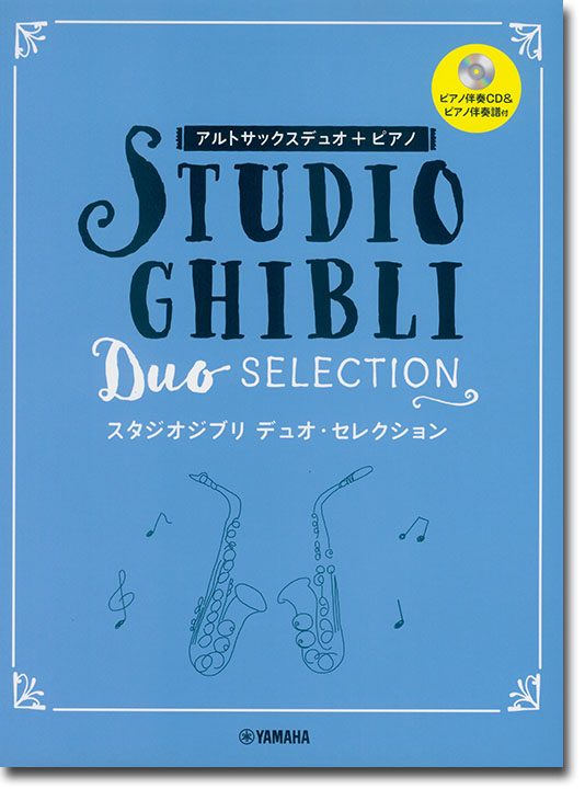 アルトサックス デュオ+ピアノ 【ピアノ伴奏CD+伴奏譜付】 スタジオジブリ デュオ・セレクション