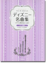 リコーダーカルテット ディズニー名曲集「アナと雪の女王」まで リコーダーカルテット ディズニー名曲集「アナと雪の女王」まで