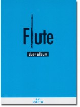 フルート デュエットアルバム Flute Duet Album